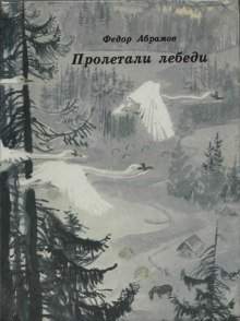 Пролетали лебеди - обложка книги