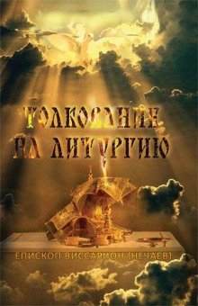 Толкование на литургию - обложка книги