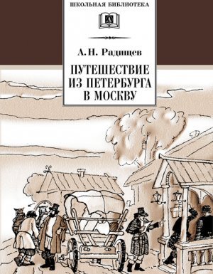 Путешествие из Петербурга в Москву - Александр Радищев - обложка книги