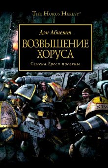 Возвышение Хоруса - обложка книги