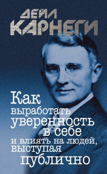 Как выработать уверенность в себе и влиять на людей, выступая публично - обложка книги