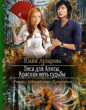 Лиса для Алисы. Красная нить судьбы - Юлия Архарова - обложка книги