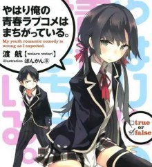 OreGairu - обложка книги