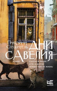 Дни Савелия - обложка книги