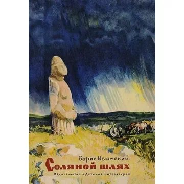 Соляной шлях - обложка книги