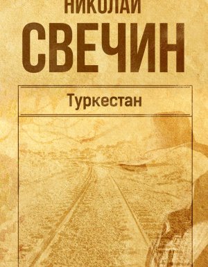 Сыщик Его Величества 11. Туркестан - Николай Свечин - обложка книги