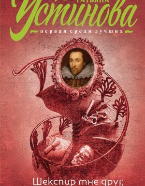 Шекспир мне друг, но истина дороже - Татьяна Устинова - обложка книги