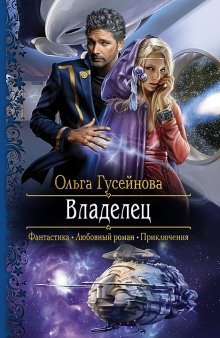 Владелец - обложка книги