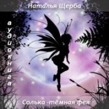 Солька темная фея - обложка книги