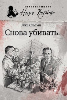 Снова убивать - обложка книги