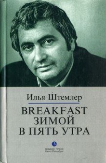 Breakfast зимой в пять утра - обложка книги