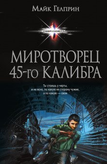 Миротворец 45-го калибра - обложка книги