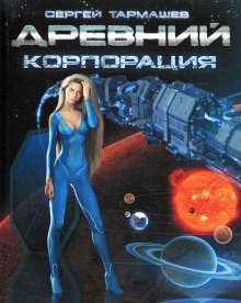 Древний. Корпорация - обложка книги