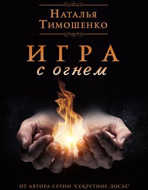 Игра с огнем - Наталья Тимошенко - обложка книги