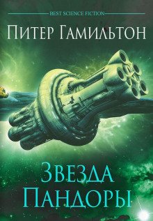 Звезда Пандоры - обложка книги