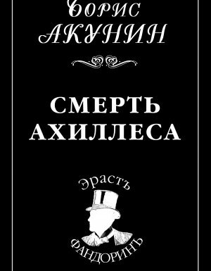 Приключения Эраста Фандорина 4. Смерть Ахиллеса - Борис Акунин - обложка книги