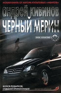 Черный мерин - Андрей Кивинов - обложка книги