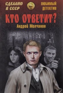 Кто ответит? - обложка книги