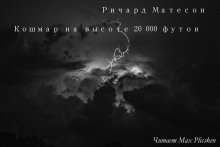 Кошмар на высоте 20000 футов - обложка книги