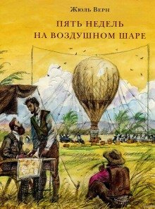 Пять недель на воздушном шаре - обложка книги