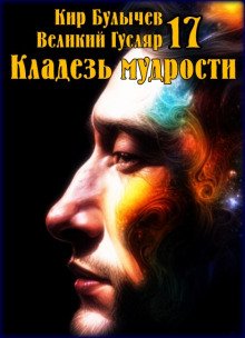 Кладезь мудрости - обложка книги