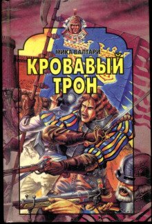 Кровавый трон - обложка книги