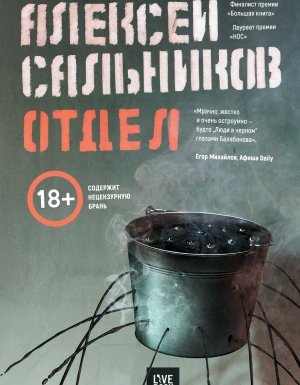 Отдел - Алексей Сальников - обложка книги