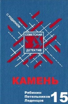 Камень - обложка книги