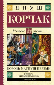 Король Матиуш Первый - обложка книги