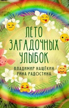 Лето загадочных улыбок - обложка книги