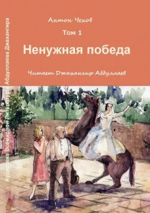 Ненужная победа - обложка книги