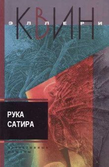 Рука сатира - обложка книги