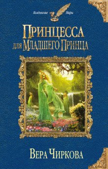 Принцесса для младшего принца - обложка книги