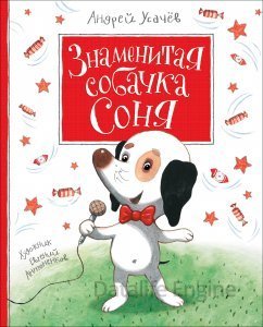 Знаменитая собачка Соня - Андрей Усачев - обложка книги