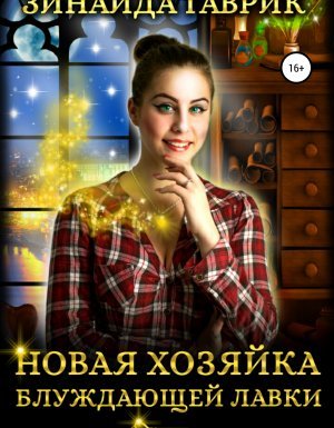 Новая хозяйка блуждающей лавки - Зинаида Гаврик - обложка книги