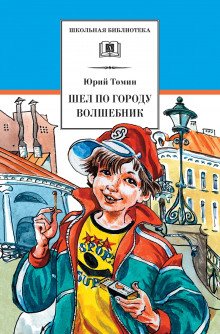 Шёл по городу волшебник - обложка книги