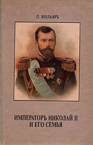 Император Николай II и его семья - обложка книги