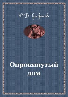 Опрокинутый дом - обложка книги