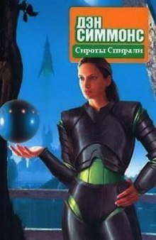 Песни Гипериона 05. Сироты Спирали - обложка книги