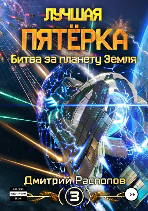 Битва за планету Земля - обложка книги