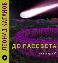 До рассвета - обложка книги