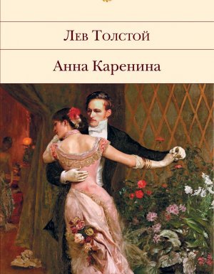 Анна Каренина - Лев Толстой - обложка книги
