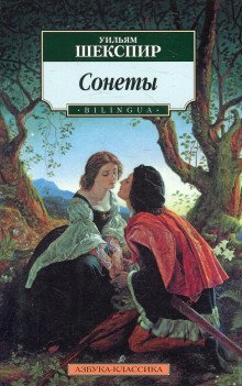 Сонеты - обложка книги