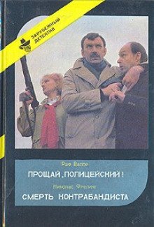 Прощай, полицейский - обложка книги