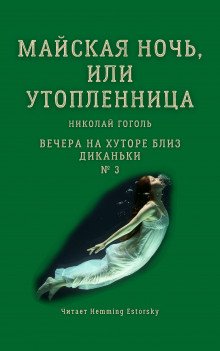 Майская ночь, или Утопленница - обложка книги