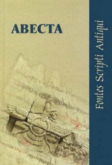 Авеста - обложка книги