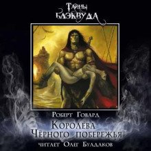 Королева Чёрного побережья - обложка книги