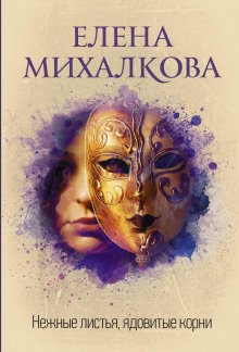 Нежные листья, ядовитые корни - обложка книги