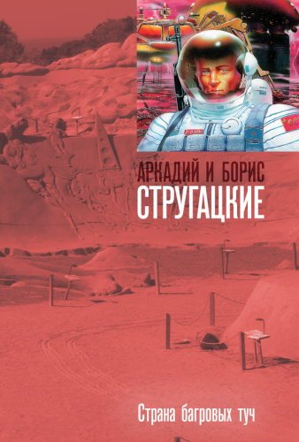 Страна багровых туч - обложка книги