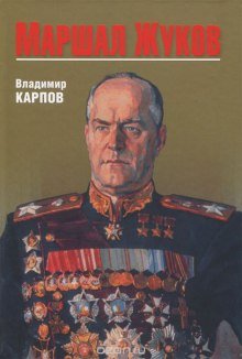 Маршал Жуков. Его соратники и противники в дни войны и мира - обложка книги